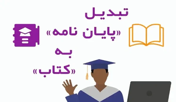 انجام پایان نامه کارشناسی ارشد و رساله دکتری: از ایده تا دفاع 18 ذهنی و محیطی انجام پایان نامه (پیش از شروع)