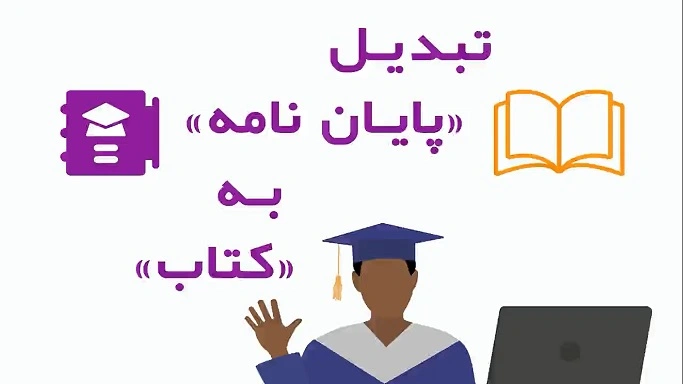 انجام پایان نامه کارشناسی ارشد و رساله دکتری: از ایده تا دفاع 1 ذهنی و محیطی انجام پایان نامه (پیش از شروع)