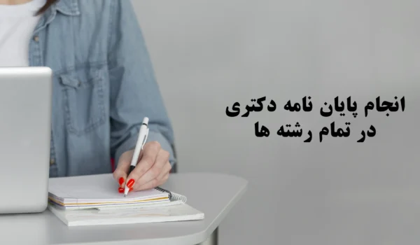 انجام پایان نامه دکتری 9195280785 توسط خبرگان 15 انجام پایان نامه دکتری 9195280785 توسط خبرگان