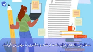 قیمت انجام پایان نامه دکتری و کارشناسی ارشد 1404 - 1405 2 قیمت انجام پایان نامه دکتری و کارشناسی ارشد 1404 - 1405