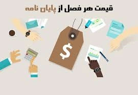 قیمت انجام پایان نامه دکتری و کارشناسی ارشد 1404 - 1405 3 121imaقیمت رسالهges قیمت انجام پایان نامه دکتری و کارشناسی ارشد 1404 - 1405