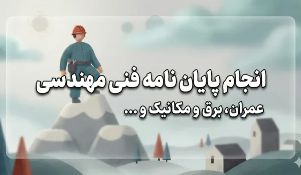 انجام پایان نامه در اصفهان رشته های مهندسی و علوم انسانی 10 انجام پایان نامه در اصفهان رشته های مهندسی و علوم انسانی