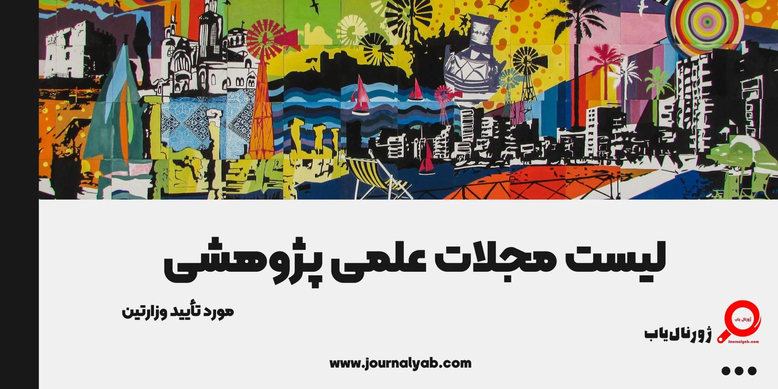 لیست مجلات علمی پژوهشی علوم انسانی وزارت علوم 1405 رتبه 1 لیست مجلات علمی پژوهشی علوم انسانی وزارت علوم 1405 رتبه